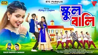 School Wali || স্কুল বালি || Raju Sahis || Janani || Purulia New Romantic Song 2024