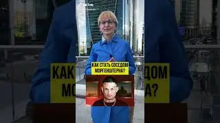 Как Стать Соседом Моргенштерна?