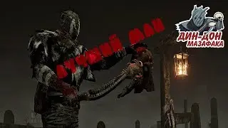 ЛУЧШИЙ МАН ИВЕНТА ДБД/Dead by Daylight
