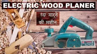 ELECTRIC WOOD PLANER | रंदा मार्ने की मशीन | Randa machine