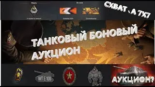 боновый аукцион нужно ли состоять в клане? и 4 акт десятилетия