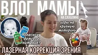 My Laser Correction Experience | Gross Motor Games | Dangerous Baby Food | Mom's Vlog (81)
