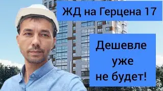 Дом на Герцена 17