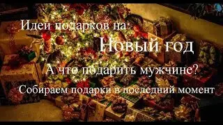 Что подарить на Новый год