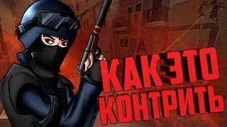 КАК ЭТО КОНТРИТЬ ? | ИМБА В CS:GO