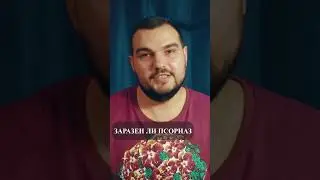 МОЖНО ЛИ ЗАРАЗИТЬ ДРУГА ПСОРИАЗОМ? #PSORIK