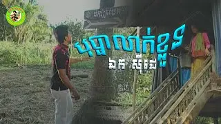 បុប្ផាលាក់ខ្លួន | ឯក ស៊ីដេ [ OFFICIAL Lyrics MV ]