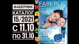 FABERLIC: Каталог 15/2021🔥НОВИНКИ и АКЦИИ🎁🍁🌿🍂