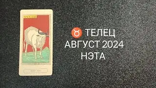 ♉ ТЕЛЕЦ АВГУСТ 2024 от Нэты