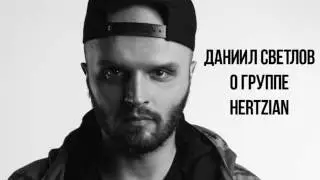 Даниил Светлов о группе HERTZIAN