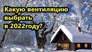 🎄 Какую вентиляцию для дома выбрать? ИМВЕНТ или ИМВЕНТ Лайт / автоматическая  