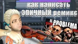 КАК СДЕЛАТЬ MORGENSHTERN -  EL PROBLEMA (EPIC REMIX)