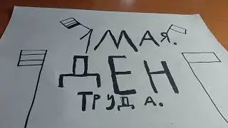 1 мая день труда.