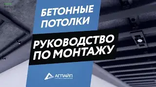 aquatherm black system установка на бетонных потолках