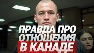 Правда про девушек и отношения в Канаде. Почему Настя с уборки найдет себе канадца,а ты сплавишься