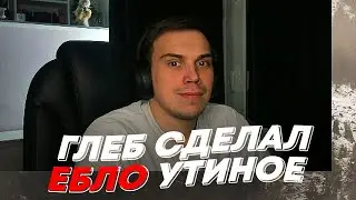 ГЛЕБ СДЕЛАЛ ЕБЛ* УТИНОЕ | freakanutiy
