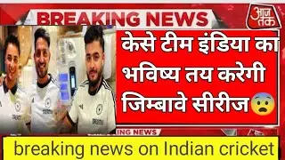 आखिर केसे टीम इंडिया का भविष्य तय करेगी जिम्बावे वाली सीरीज || breaking news on team india #rohit