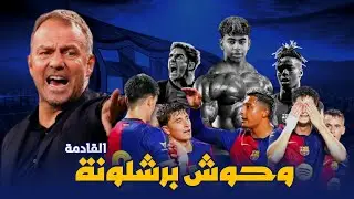 هكذا ستحول تدريبات هانسي فليك التحضيرية مواهب برشلونة البدلاء إلى وحوش 😱