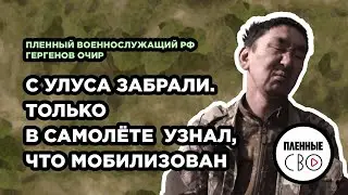 POW of the Russian Federation | Gergenov Ochir | Buryatia | 36th Brigade | Sinkovka