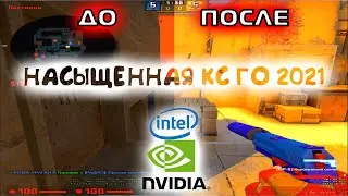 Как сделать картинку в кс го насыщенной? (Intel/Nvidia)