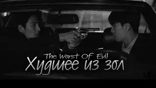 Сдружился с бандитом, чтобы поймать его банду💣Худшее из зол/The worst of evil