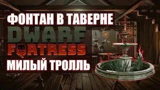 НАПАДЕНИЕ БЕЗЖАЛОСТНОГО ТРОЛЛЯ! 🔷Dwarf Fortress #6 Season 1