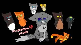 Коты-воители Уголëк:Не прокинусь[Bawn x Апатія]