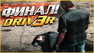 ФИНАЛ! ТАННЕР против ДЖЕРИКО! (ПРОХОЖДЕНИЕ DRIV3R #13)