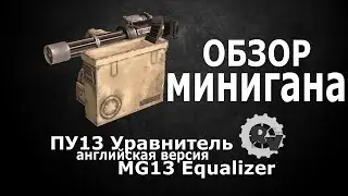 Обзор минигана 