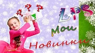 LPS мои 2 новинки 👍🏻👍🏻👍🏻