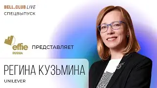 Бренды со смыслом: Регина Кузьмина (Unilever)