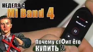 Неделя с Mi Band 4 |  Amazfit BIP за бортом.