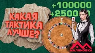 Малиновка: обзор стратегий казино (с объяснениями и расчётами)