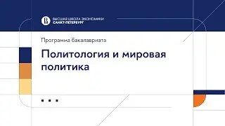 Бакалаврская программа «Политология и мировая политика»