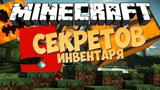 Секреты Инвентаря, или просто Удобство)№22