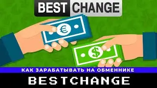 Обзор обменника Bestchange и как зарабатывать на обменнике Бестчейндж в 2023.
