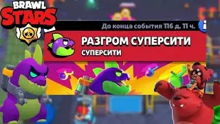 Играю в новый режим разгром супер сити