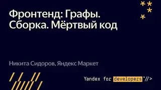 002. Фронтенд: Графы. Сборка. Мертвый код