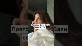 🪐Повтори фото Вали если ты...💌