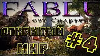 Прохождение Fable: The Lost Chapters #4 