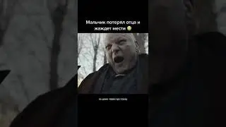 Мальчик потерял отца и жаждет мести 😱