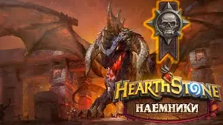 Hearthstone | Наемники | Поручения: Черная гора | Героический режим | Нефариан