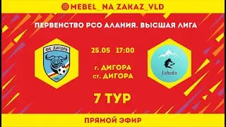 Дигора  -  Лабуда (Алагир). 7 тур. Первенство РСО-Алания. Сезон 2024