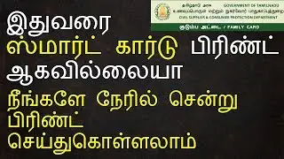 TNPDS | HOW | TO | PRINT | SMART CARD | RATION | AT | TAMILNADU | E SEVAI MAIYAM |TNPDS.GOV.IN TNEGA