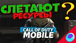 СЛЕТАЮТ РЕСУРСЫ | УДАЛЯЮТСЯ ФАЙЛЫ | CALL OF DUTY MOBILE | НАСТРОЙКИ ЭМУЛЯТОРА GAMELOOP