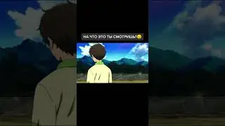 на что ты  смотрешь🤤
