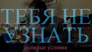 ТЕБЯ НЕ УЗНАТЬ / Сложные Условия _ кавер