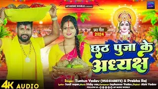 #Audio। छठ पूजा के अध्यक्ष।#Tuntun_Yadav,#Prabha_Raj।Chhath Puja Ke Adhyaksh।New Chhath Geet 2024