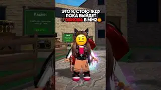 😱•А вы ждете?||🧡Обновление в Murder Mystery 2•Halloween🎃 #roblox #роблокс #mm2 #kateenk #shorts