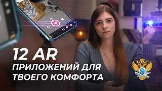 (НЕ)БЕСПОЛЕЗНЫЙ AR: ОБЗОР ЛУЧШИХ ПРИЛОЖЕНИЙ
